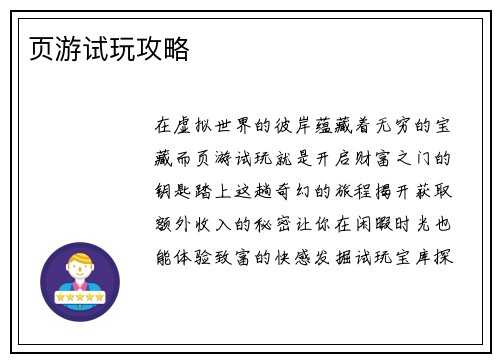 页游试玩攻略