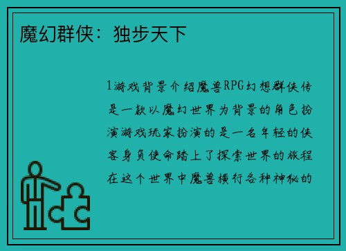 魔幻群侠：独步天下