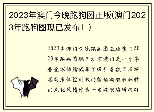 2023年澳门今晚跑狗图正版(澳门2023年跑狗图现已发布！)