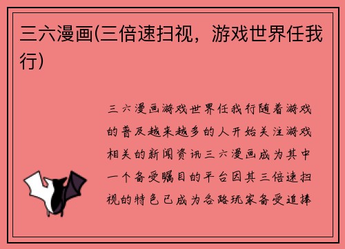 三六漫画(三倍速扫视，游戏世界任我行)