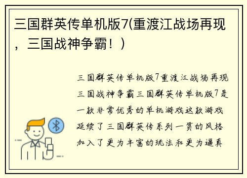 三国群英传单机版7(重渡江战场再现，三国战神争霸！)