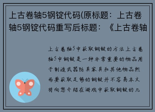 上古卷轴5钢锭代码(原标题：上古卷轴5钢锭代码重写后标题：《上古卷轴5》中获取钢锭的方法)