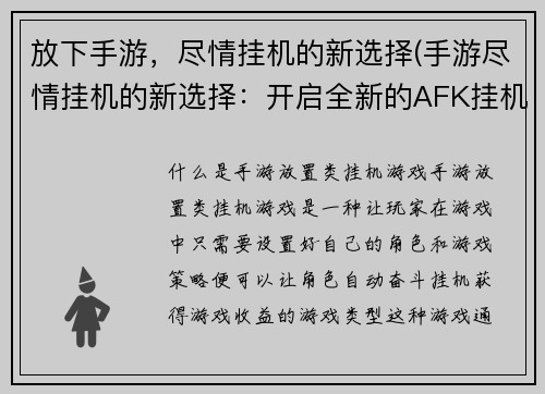 放下手游，尽情挂机的新选择(手游尽情挂机的新选择：开启全新的AFK挂机时代)